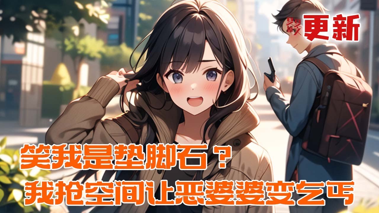 完本大结局💥【笑我是垫脚石？我抢空间让恶婆婆变乞丐】穿成种田女主，镯子系统还被抢？顾媛反手夺回绑定，连带现代金手指一起激活！果断分家，把恶婆婆虐到跪地求饶。#推文 #小说 #漫画
