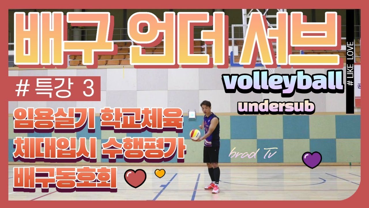 배구서브넣는법 언더핸드서브 기초 (잘하는 법 배구강좌)-volleyball sub
