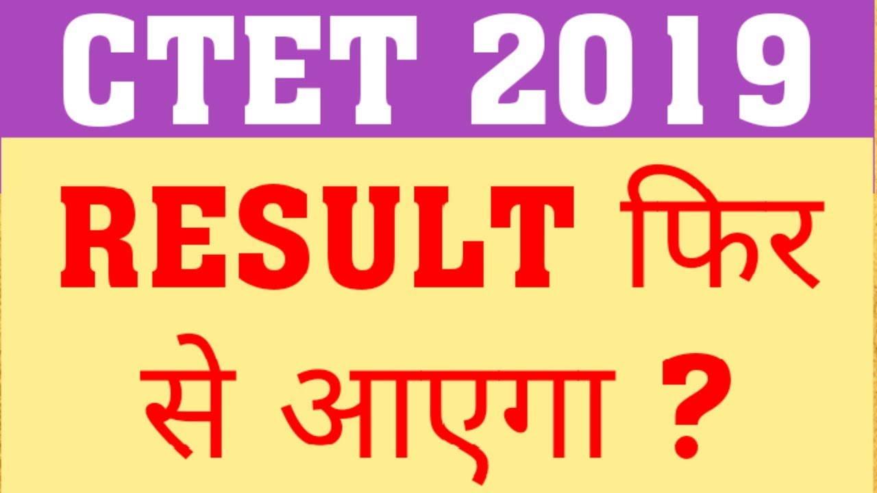 CTET 2019 | WILL REVISED RESULT BE DECLARE | CTET REVISED ANSWER KEY