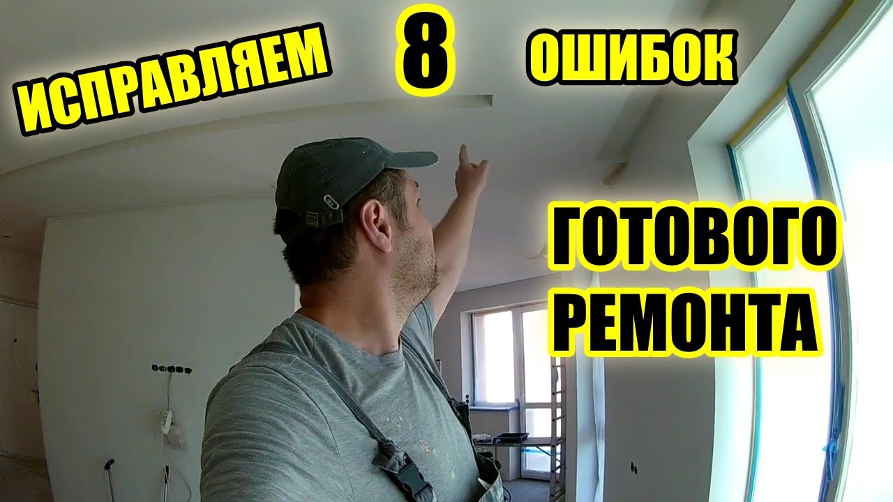 Ошибки в ремонте. Переделка косяков