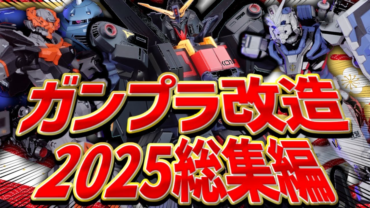 超本気ガンプラ制作！ぷらみんの2025年総集編！【ガンプラ改造制作&全塗装制作総集編】Gunpla paint!
