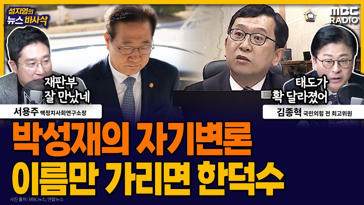 [뉴스바사삭] 박성재 전 법무장관, 혐의 전면 부인｜내란 당일 수상한 KBS의 움직임 MBC 260127 방송