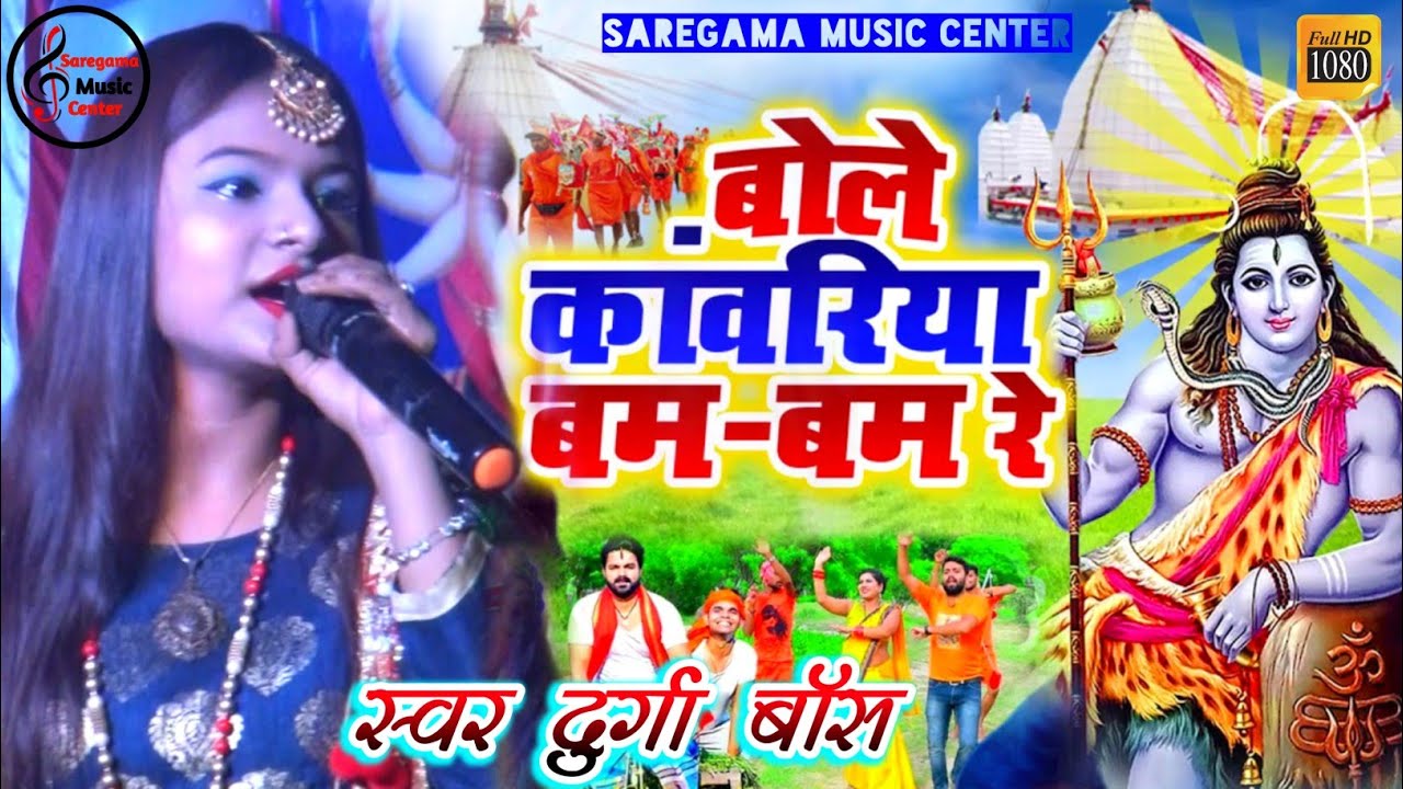 बोले कांवरिया बम बम रे - Bole Kanwariya Bam Bam- Durga Boss - BolBam Song ||Stage Show Bolbam Bhajan