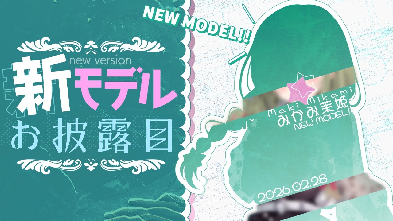 【新モデルお披露目】みかみ茉姫レベルアップ！さて、モデリングは間に合うのか！！【みかみ茉姫】