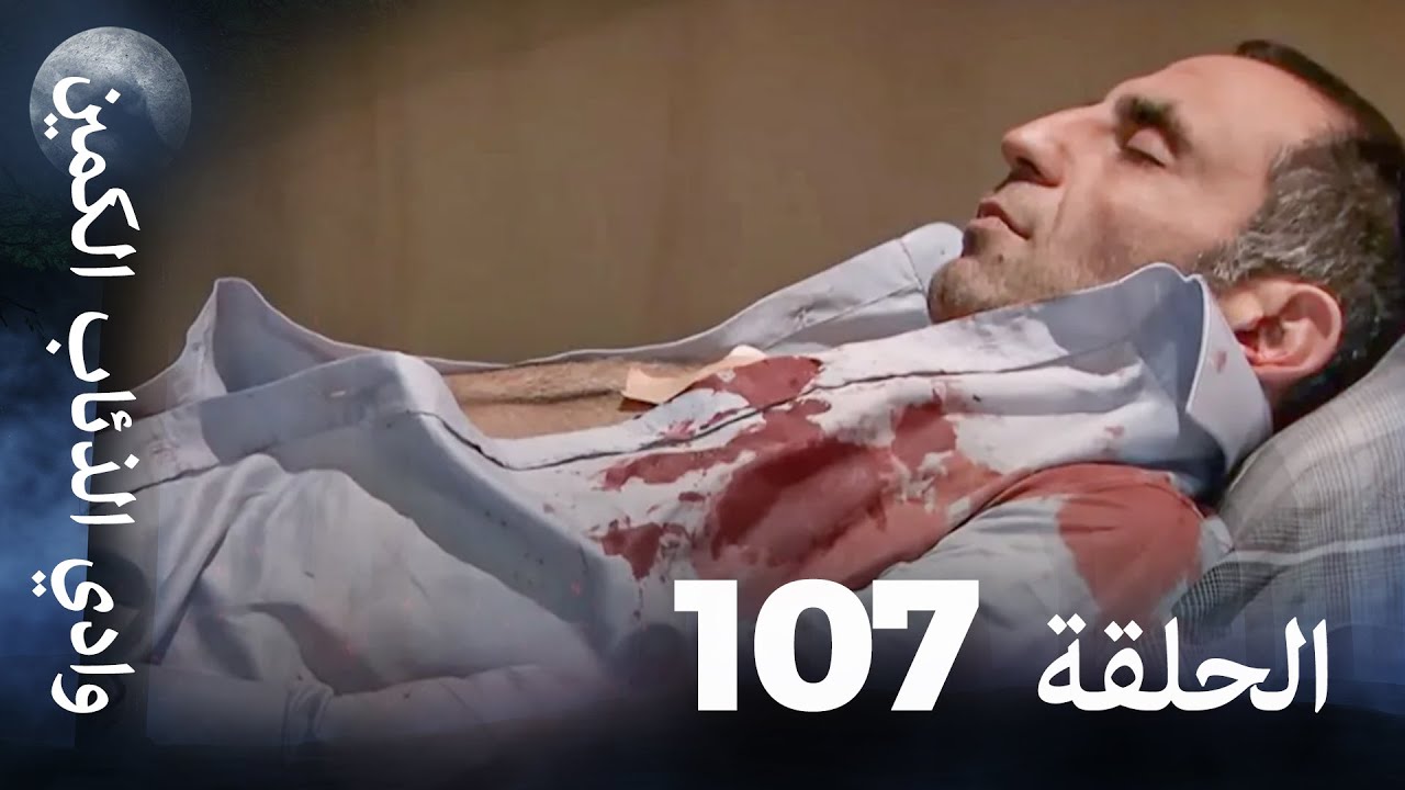 وادي الذئاب الكمين - الحلقة 107 بجودة عالية الدقة