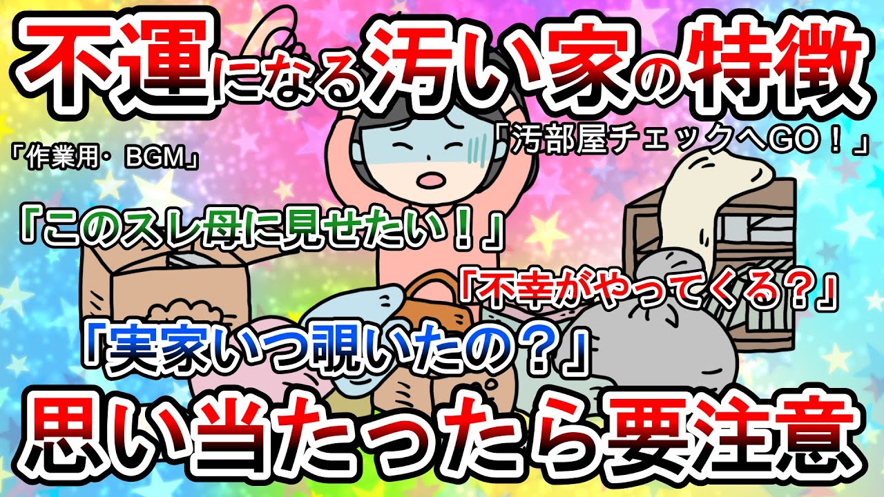 【2ch掃除まとめ】汚部屋・汚い家にありがちなことPART1・汚い家は不幸をもたらし健康面にも悪影響を及ぼします【有益スレガルちゃんまとめ】
