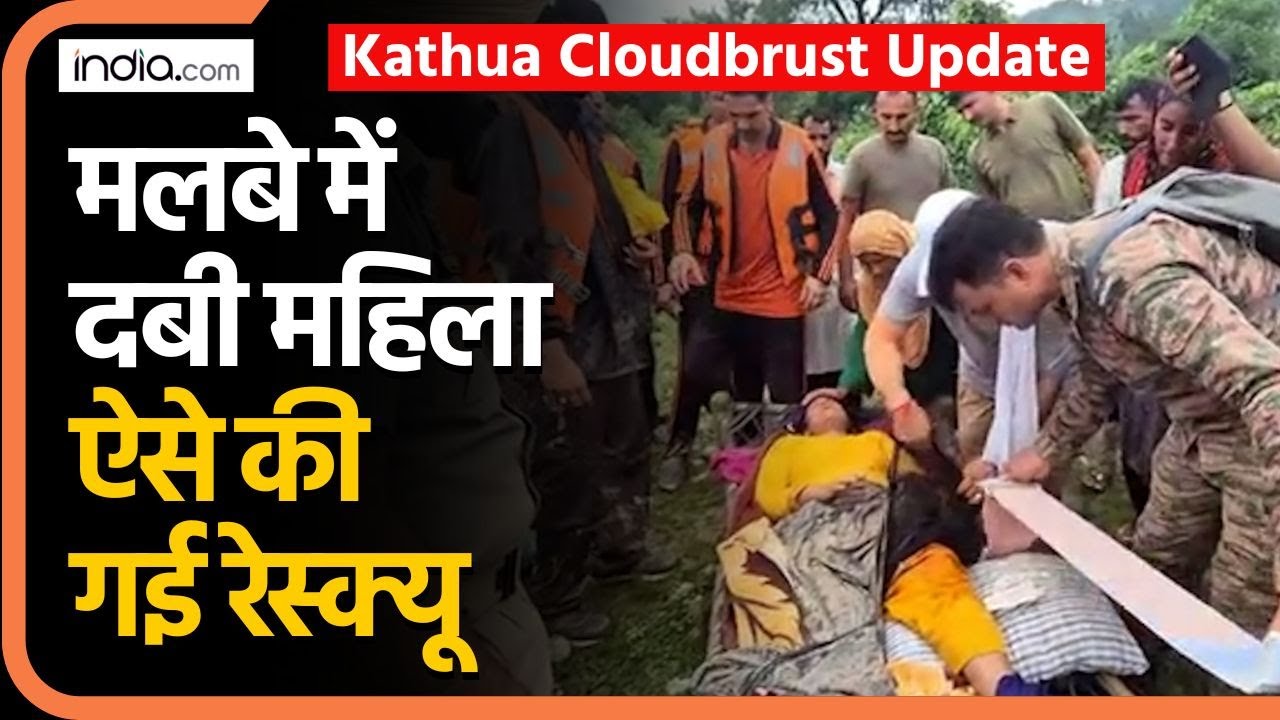 Kathua Cloudbrust Update: मलबे में दबी महिला ऐसे की गई रेस्क्यू | Jammu Kashmir | Rescue Operation