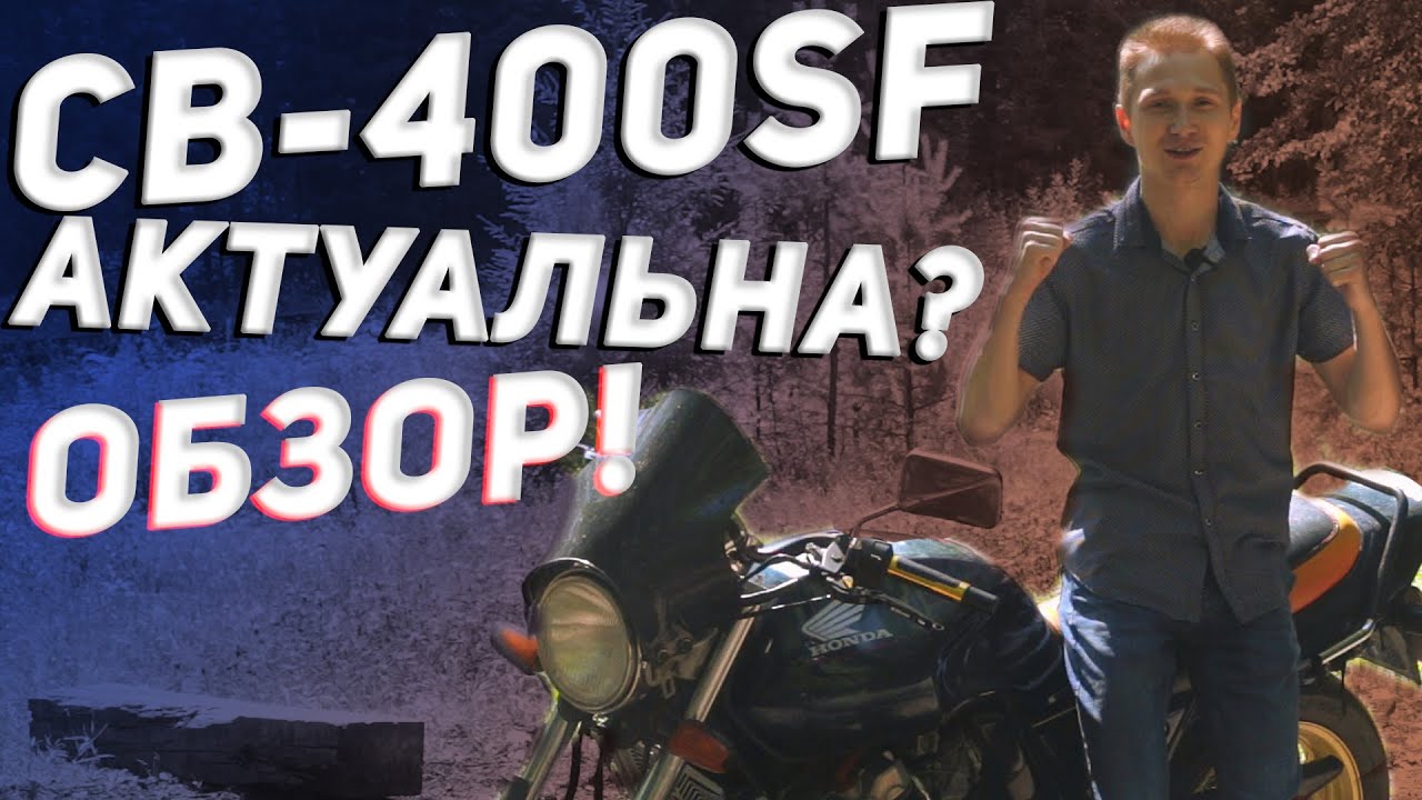 Honda cb-400 SF. Самая важная информация о мотоцикле!!!