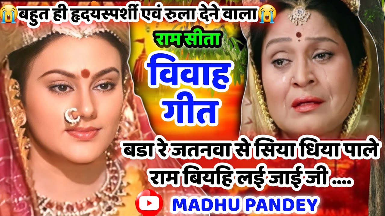 #Video Vivah geet-विवाह गीत / बडा रे जतनवा से सिया धिया पाले राम बियहि लई जाई जी /#vivah # अवधीविवाह