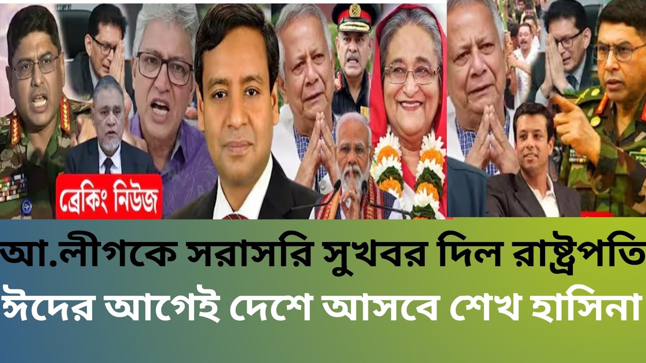 আ'লীগকে সুখবর দিল রাষ্ট্রপতি ঈদের আগেই দেশে আসছে শেখ হাসিনা Golam Maula Rony talk show Bangla News 