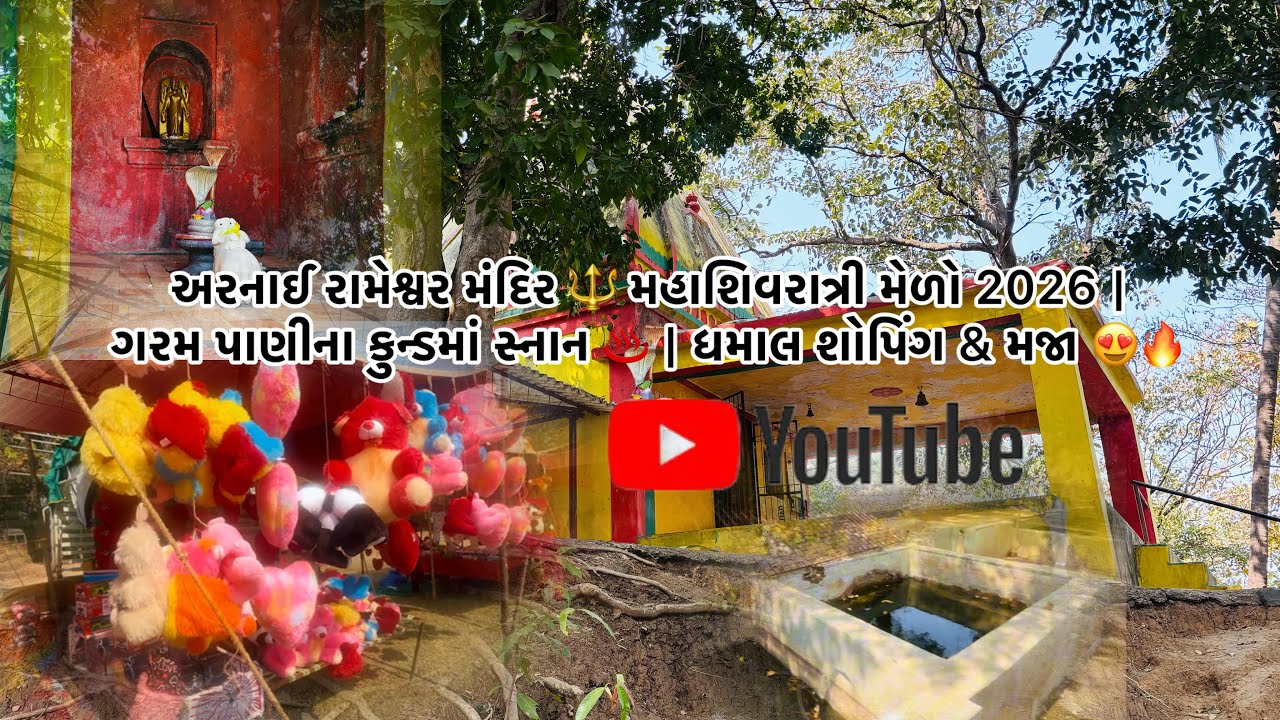 અરનાઈ રામેશ્વર મંદિર 🔱 મહાશિવરાત્રી મેળો 2026 | ગરમ પાણીના કુન્ડમાં સ્નાન ♨️ | ધમાલ શોપિંગ & મજા 😍🔥