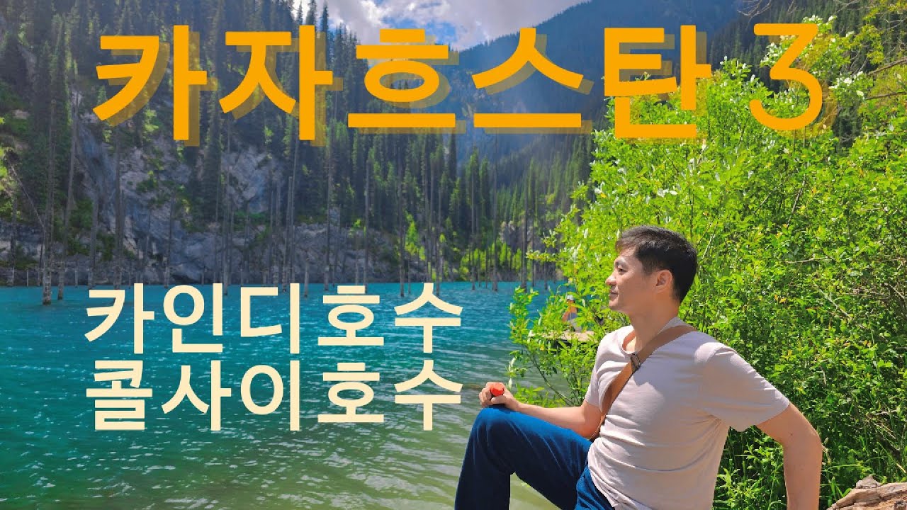 카자흐스탄 3 - 일일투어, 카인디호수 & 콜사이호수