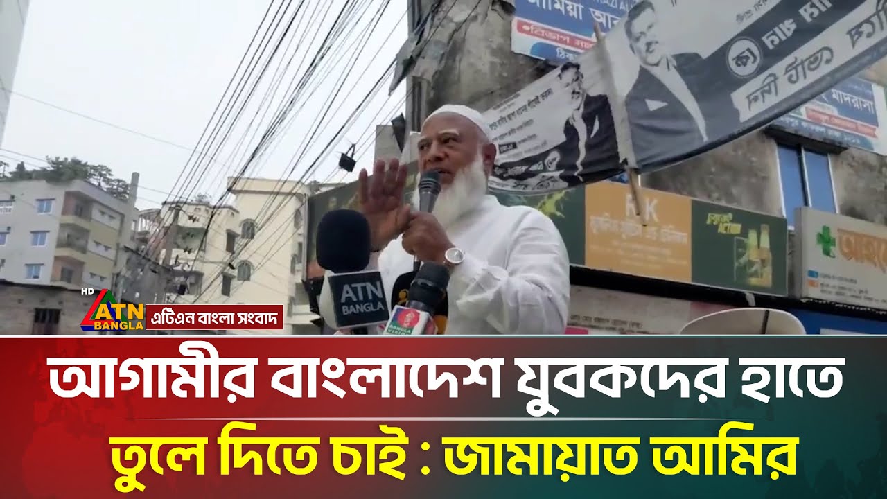 আগামীর বাংলাদেশ যুবকদের হাতে তুলে দিতে চাই : জামায়াত আমির | ATN Bangla News