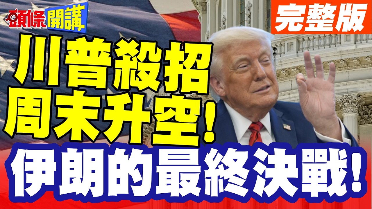 大難來了!川普王炸核武要來了? | 烏鴉齊聚以色列盤旋!殺招周末升空!伊朗的最終決戰!【頭條開講】完整版 @頭條開講HeadlinesTalk