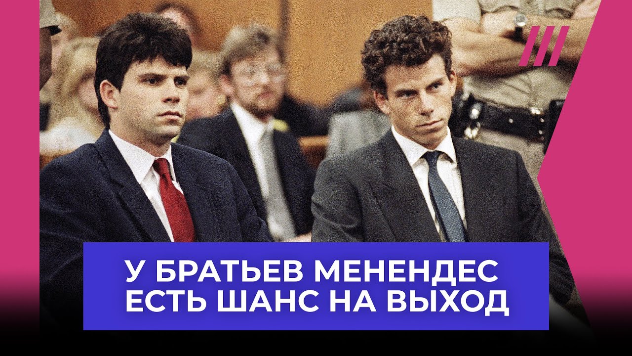 Дело братьев Менендес. После сериала Netlix у них появился шанс на освобождение