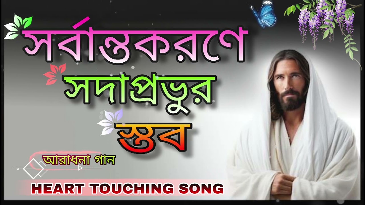  Sarbanthokorone Sadaprobhur Stob Koribo | Bangla Christian Worship Song 2026 | Heart Touching 