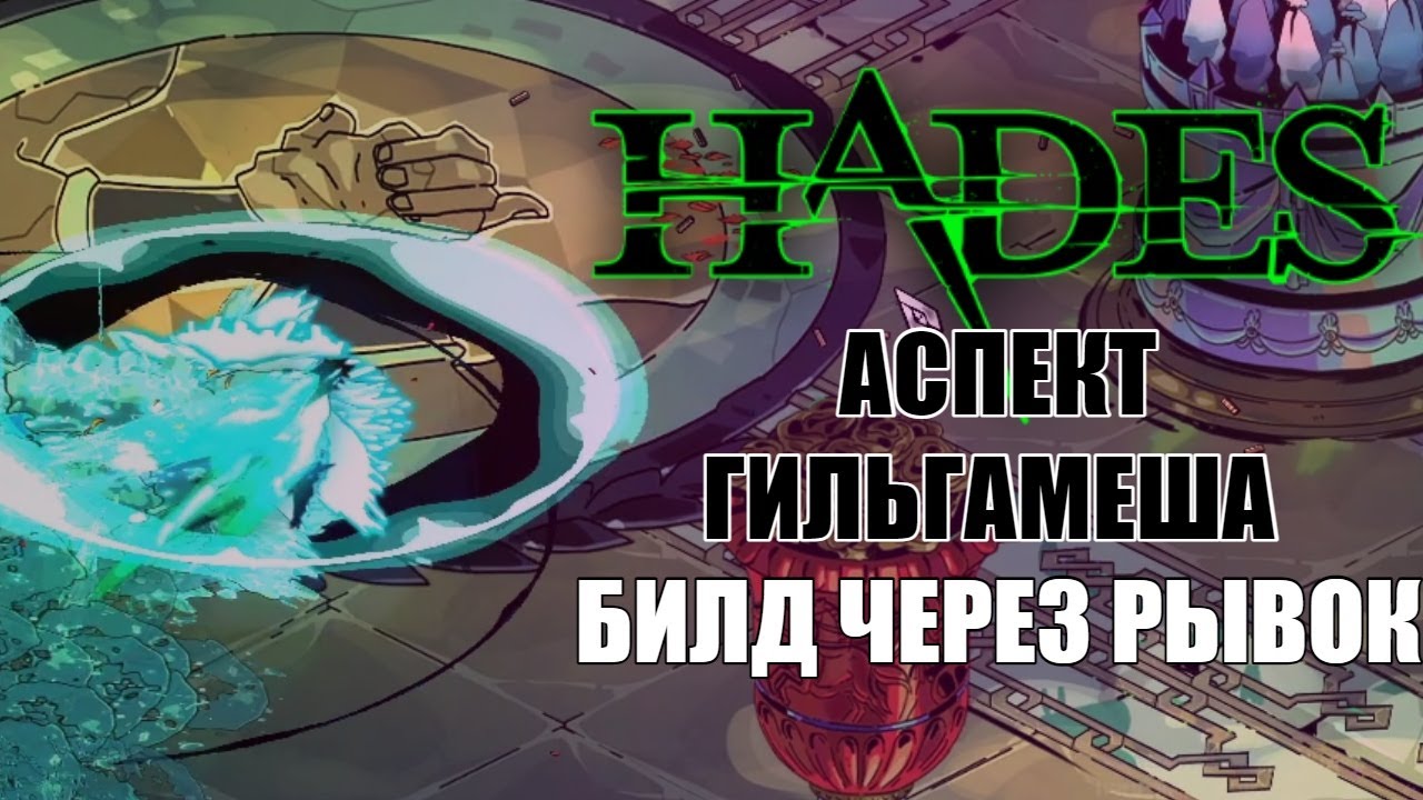 HADES: АСПЕКТ ГИЛЬГАМЕША через РЫВОК ПОСЕЙДОНА