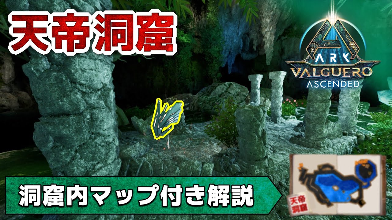【ARK/ASA:バルゲロ】天帝の洞窟｜洞窟内マップ付き解説｜赤クレート４つの新たな周回向け洞窟！？各沸きポイントと魅力的な中身を調査！