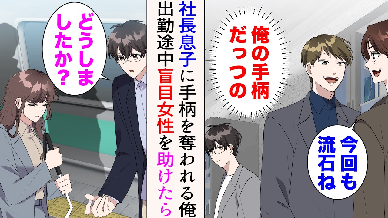 【漫画】職場の社長息子がいつも俺の手柄を横取りする&rarr;おかげで無能扱いされている俺が出勤途中、困っている盲目の女性を発見「どうしましたか？」助けたら【マンガ動画】