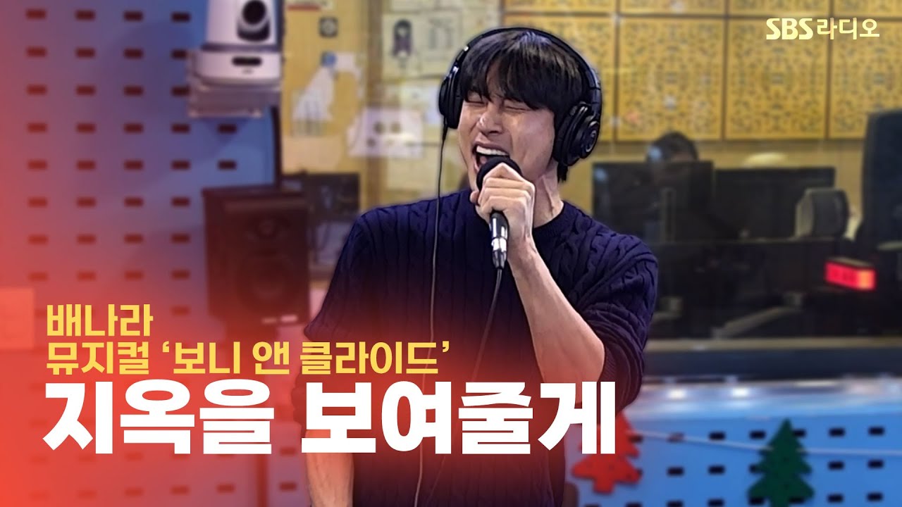 [LIVE] 배나라 - 지옥을 보여줄게(Raise A Little Hell) | 뮤지컬 ‘보니 앤 클라이드’ | 웬디의 영스트리트