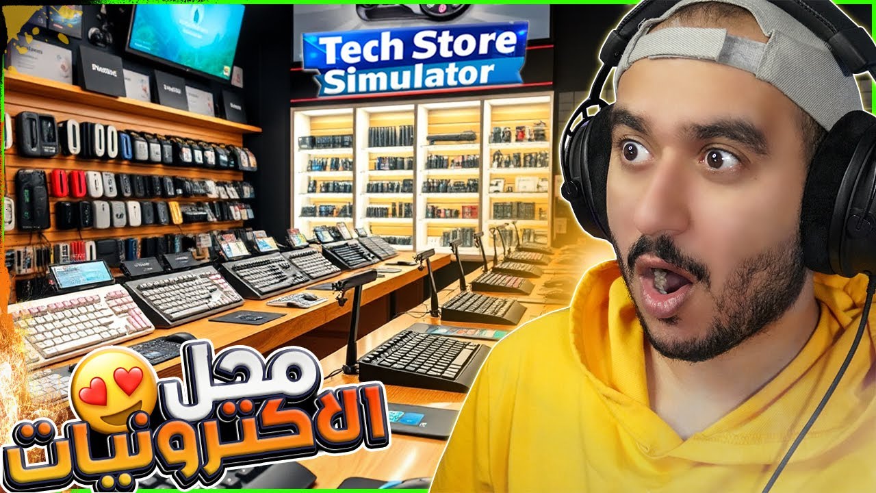 محاكي محل الاكترونيات #1 | فتحت محل الكترونيات 😍 ! Tech Store Simulator