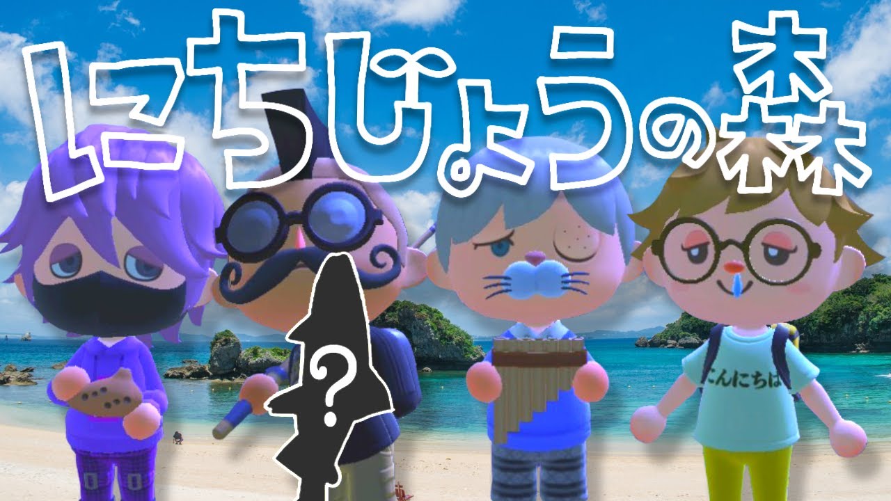#01【あつ森】俺達にとっての幻の魚はお前だった?【日常組】