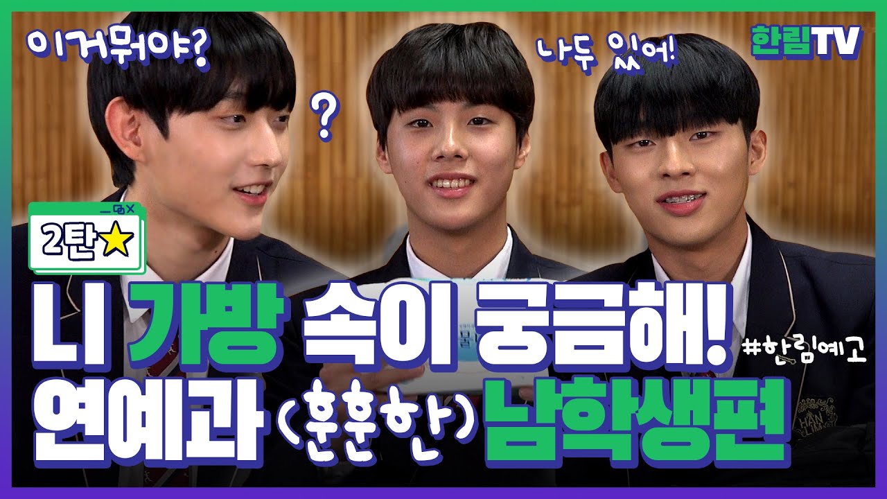 니 가방 속이 궁금해 _한림예고 연예과 훈남 3인방 가방 속 집중 탐구 2탄