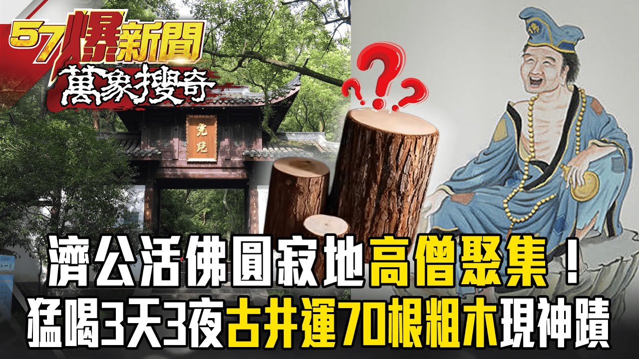 濟公活佛圓寂地高僧聚集！猛喝3天3夜古井運70根粗木現神蹟【57爆新聞 萬象搜奇】 @57BreakingNews