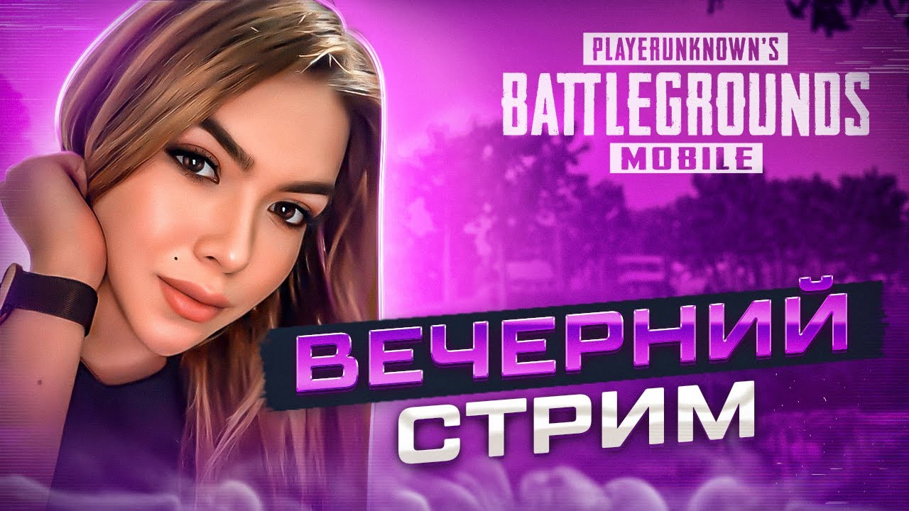ПУШИМ ПАБЛИК🔥СТРИМ PUBG MOBILE