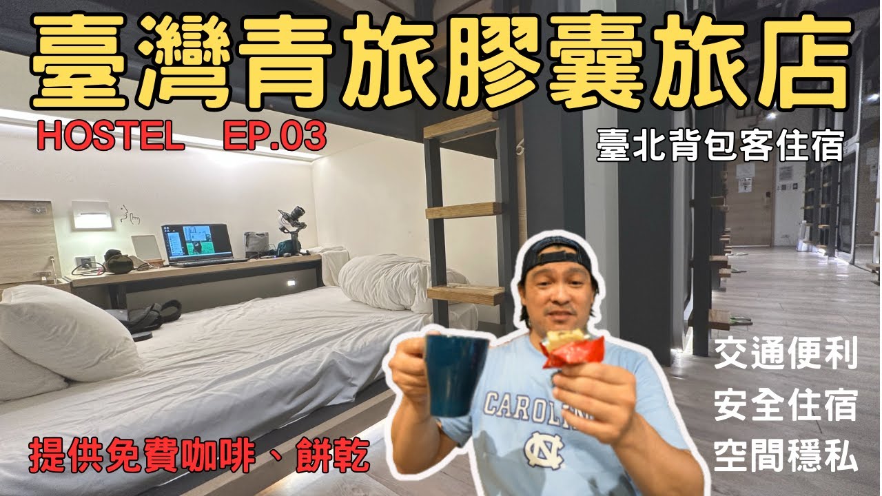 Hostel2023 台北住哪裡 台北一晚800元 臺灣青旅膠囊旅店 Taiwan Youth Hostel & Capsule Hotel 臺北背包客 台北住宿推薦 hostel系列 ep.03
