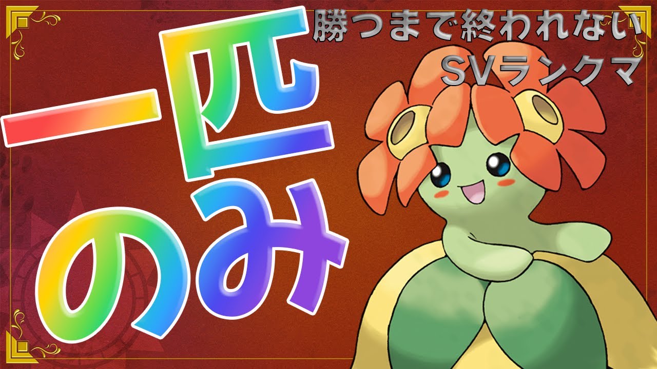 【 #ポケモンsv  】勝つまで終われないワンオペ（一匹のみでランクマ）SVランクマ　キレイハナ編→勝ったので雑談【るぬらじ】