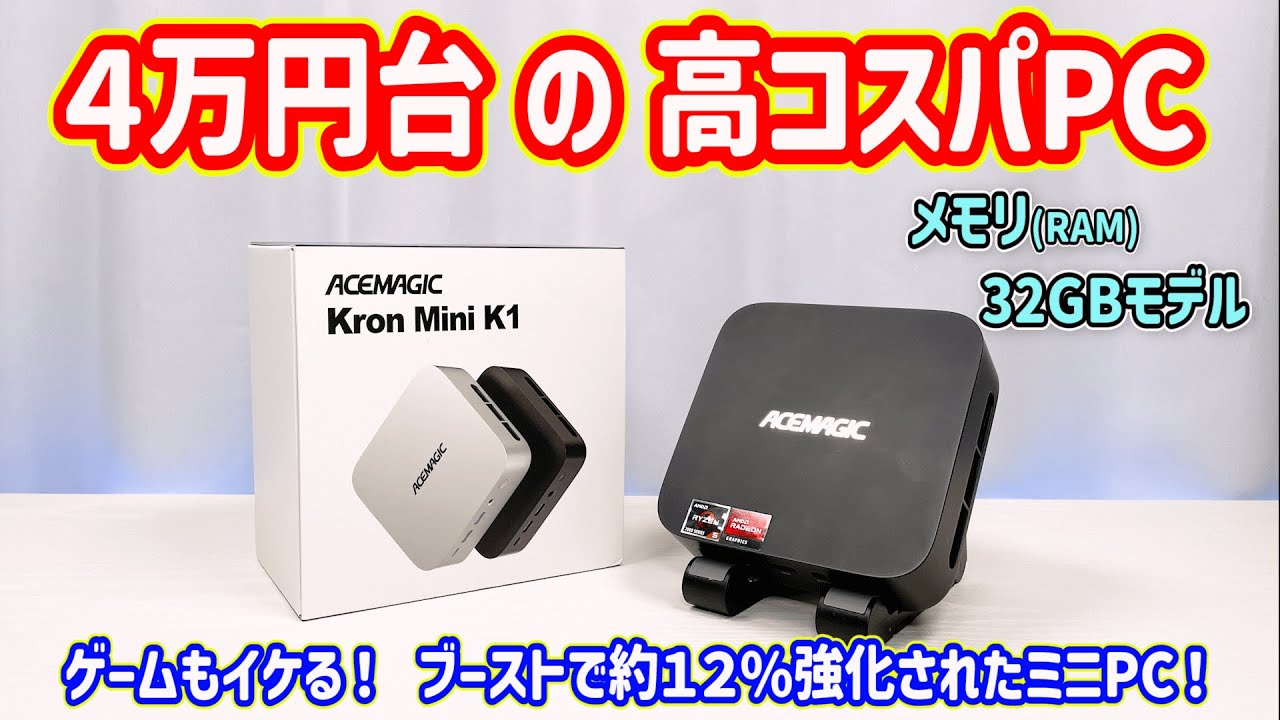 【ミニPC】ゲームもそこそこイケる AMD Ryzen 7030シリーズの約12％ブーストされたCPUとメモリ32GB搭載の高コスパモデルを検証【ACEMAGIC K1】