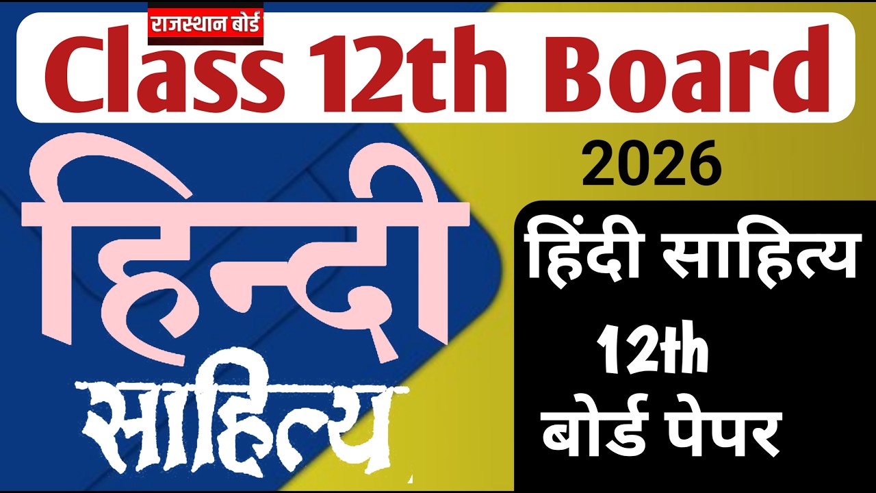 RBSE 12th class Hindi Literature paper 2026 / हिंदी साहित्य 12 बोर्ड पेपर/ Rajasthan Class 12