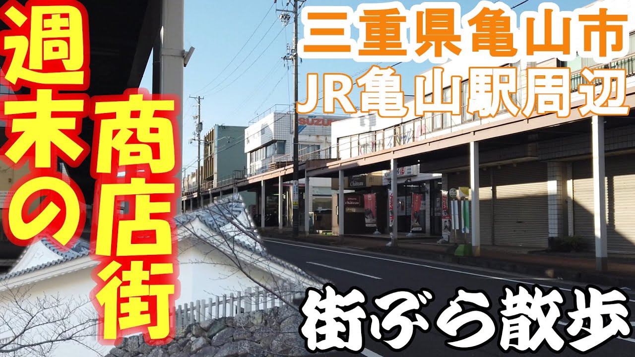 【街ぶら】JR亀山駅から三重県亀山市内をぶらり散歩しその町を堪能する（旅vlog）