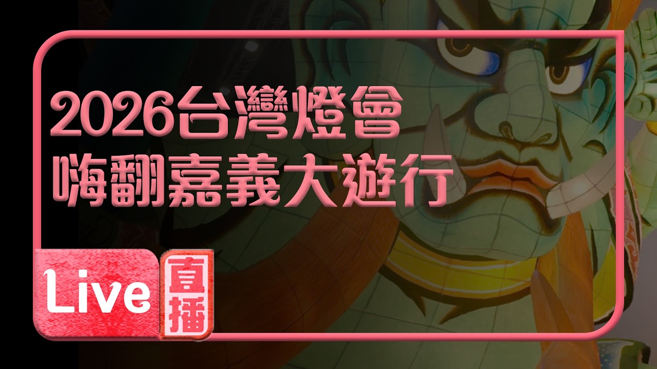 🚨直播搶頭香🚨2026台灣燈會在嘉義大遊行｜青森睡魔震撼登場！主持人帶你直擊熱鬧燈會盛典!｜  寶島神很大online