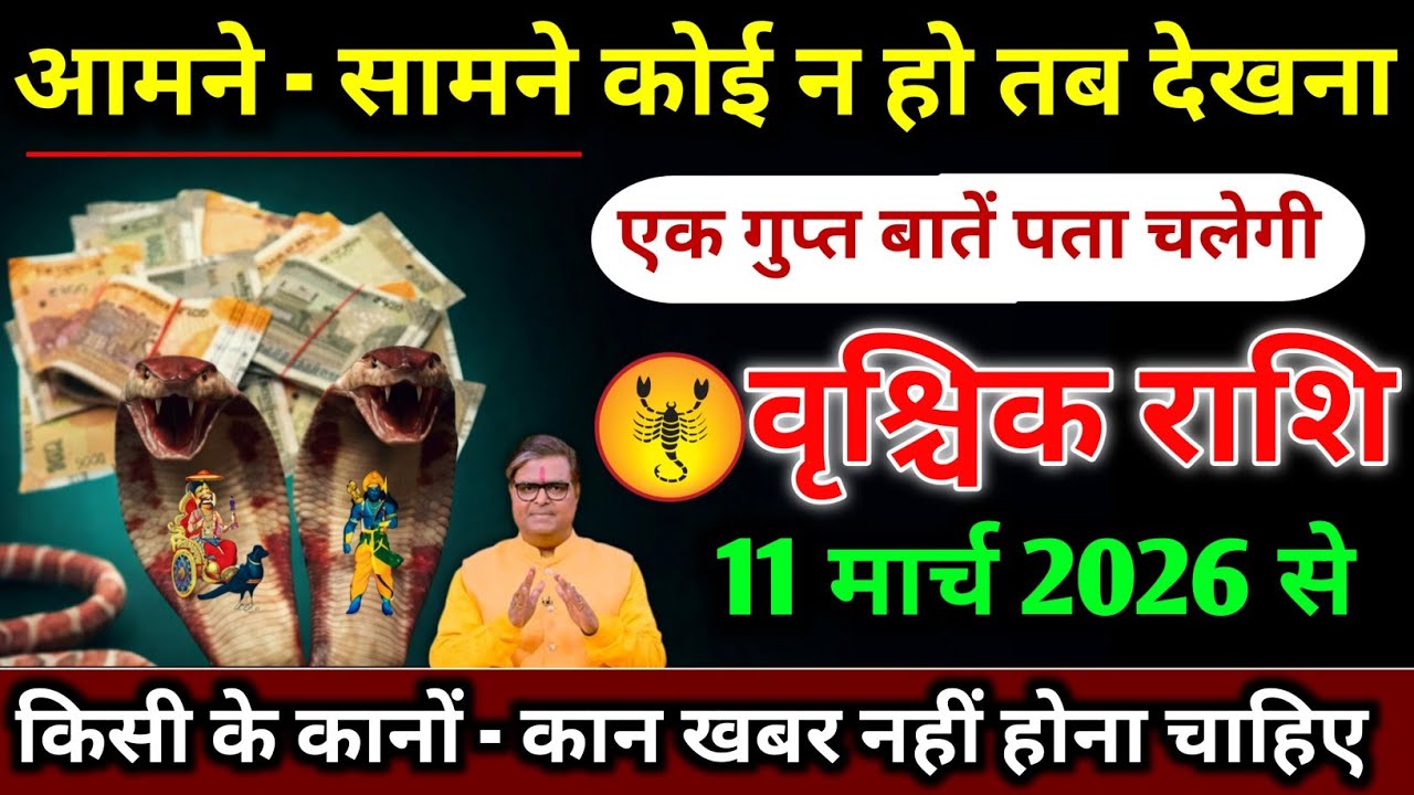 वृश्चिक राशि।। 6 मार्च 2026। आमने - सामने कोई न हो तब देखना,। देखो जल्दी 