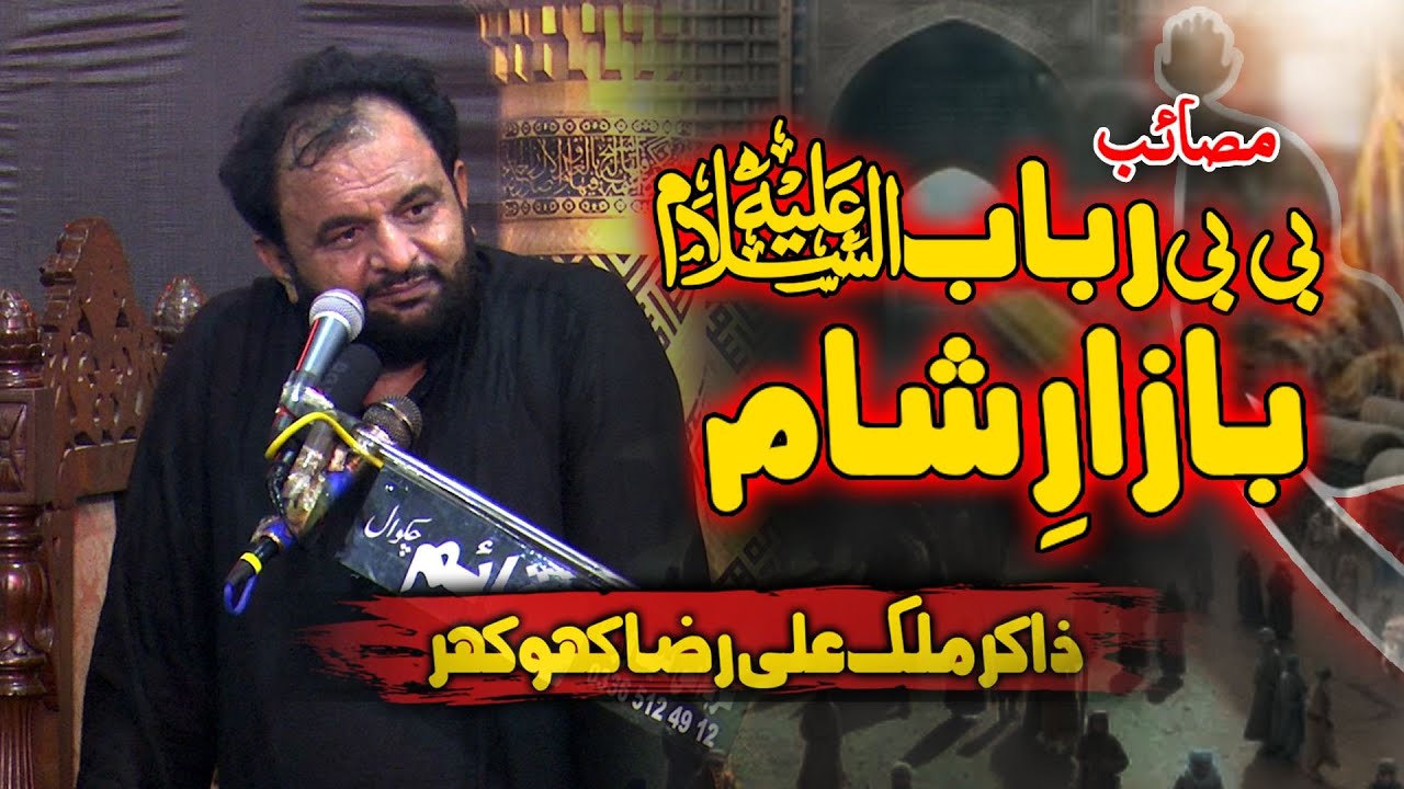 Masaib Bazar e Sham | Bibi Rubab(SA) | Zakir Ali Raza Khokhar #zakiralirazakhokhar