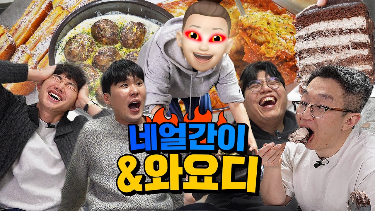역대급 뇌절(?) 메뉴 vs 네얼간이! 다시 돌아온 와요디