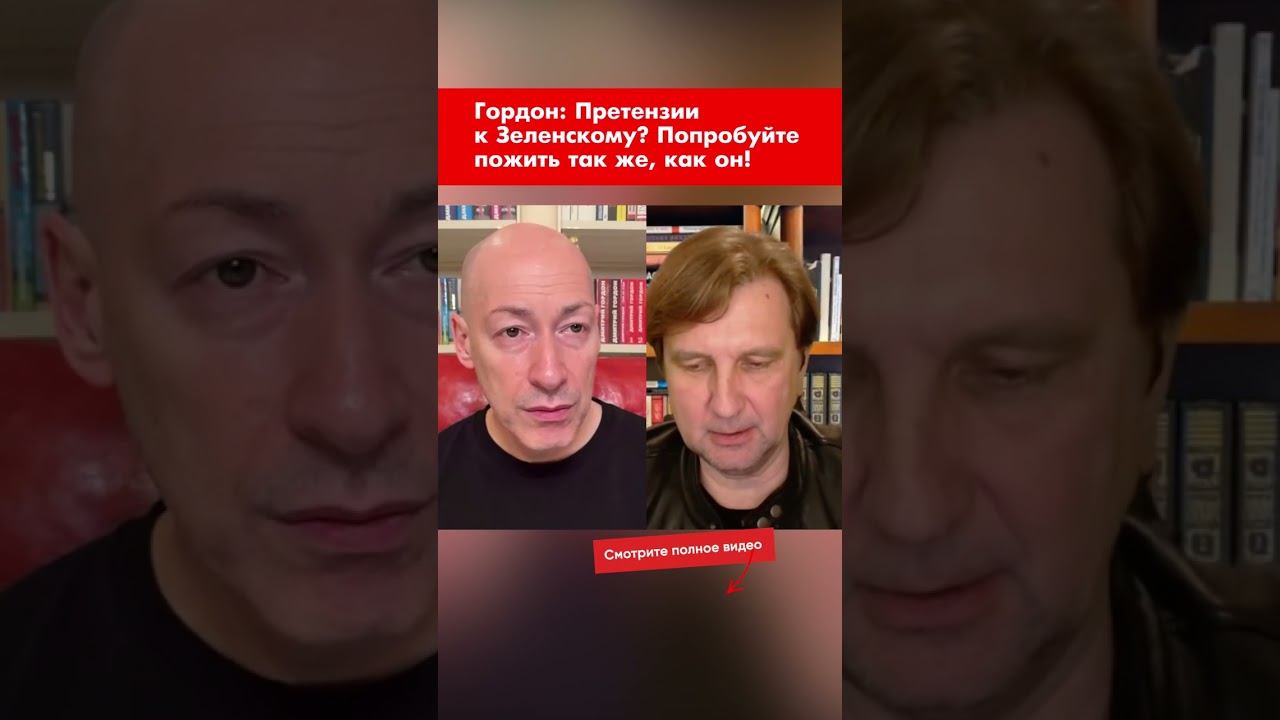 Гордон: Претензии к Зеленскому? Попробуйте пожить так же, как он! #shorts