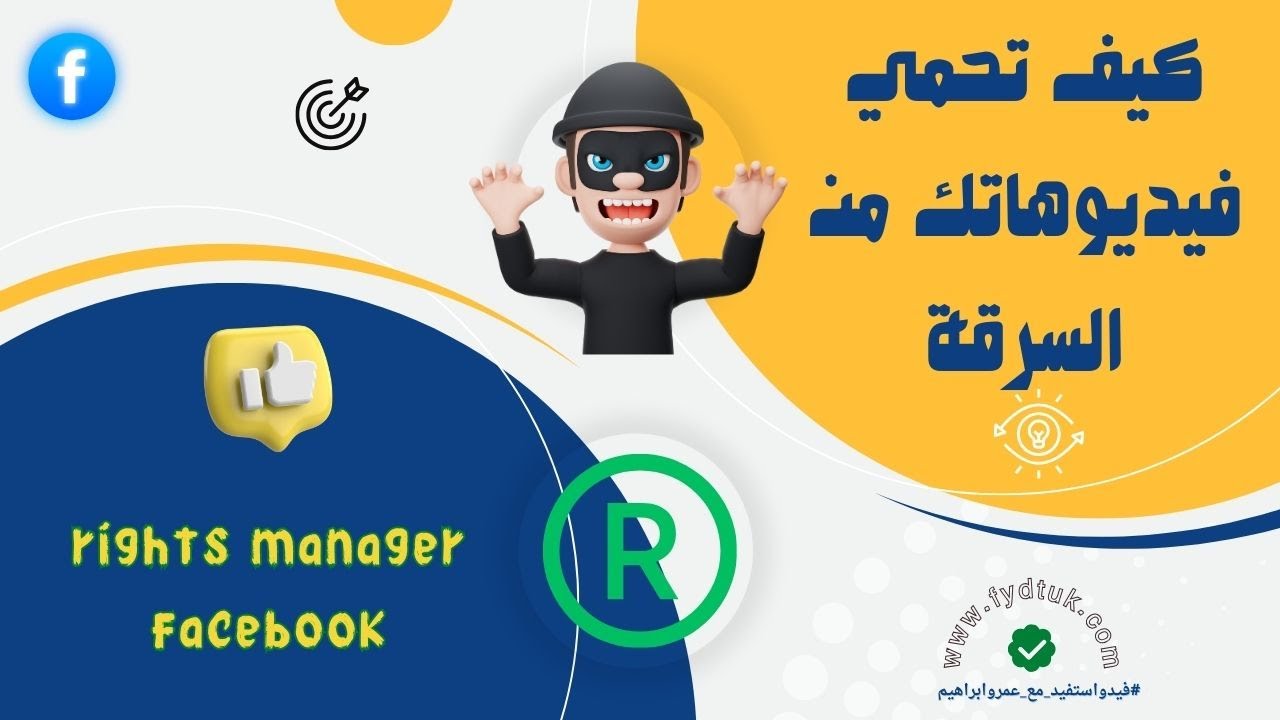 كيف تحمي فيديوهاتك من السرقة |  أسرار القبول في مدير حقوق فيسبوك | rights manager facebook