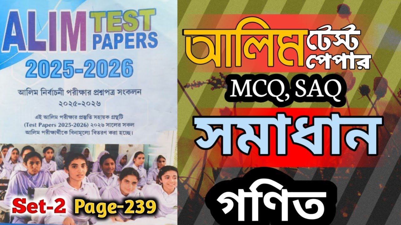 2026 আলিম টেস্ট পেপার || গণিত সেট-2 পৃষ্ঠা-239 || Alamgir Sir 