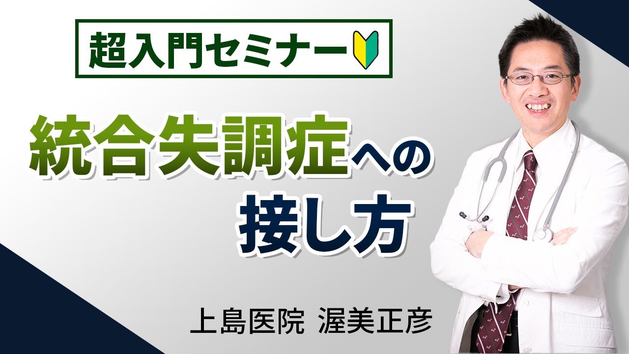 【精神科】統合失調症　接し方入門【講演】