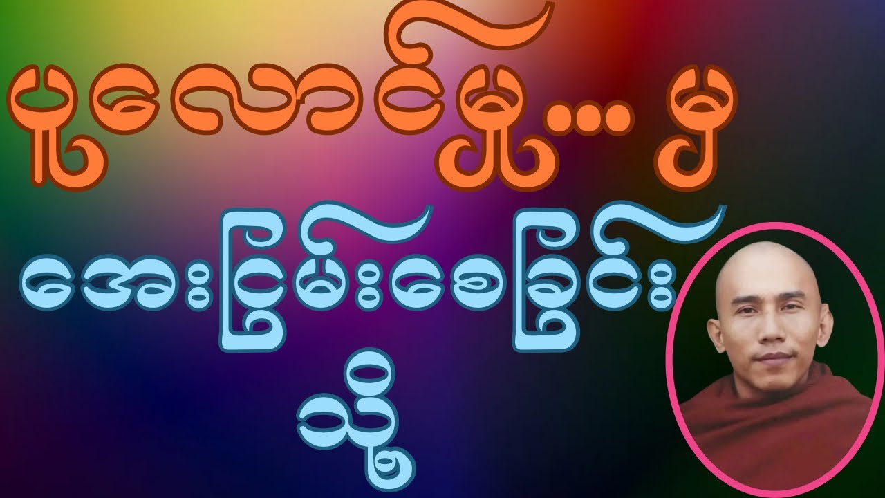 သစ္စာ​ရွှေစည်ဆရာ​တော်၏”ဘဝမှာ စိတ်၏ပူလောင်မှုတေကို ဘယ်လိုငြိမ်းအောင်ပြုမလဲ”#တရားတော်များ #buddha 