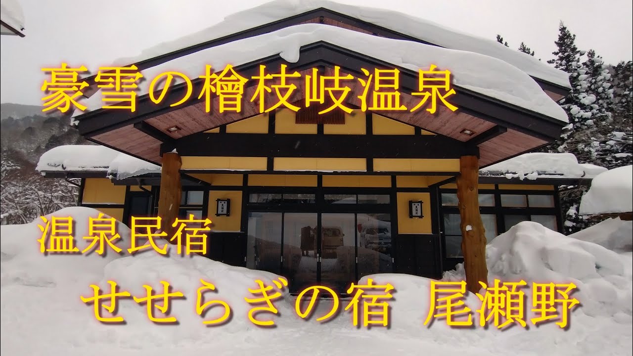檜枝岐温泉は豪雪だった！「せせらぎの宿 尾瀬野」源泉かけ流しの素晴らしい宿