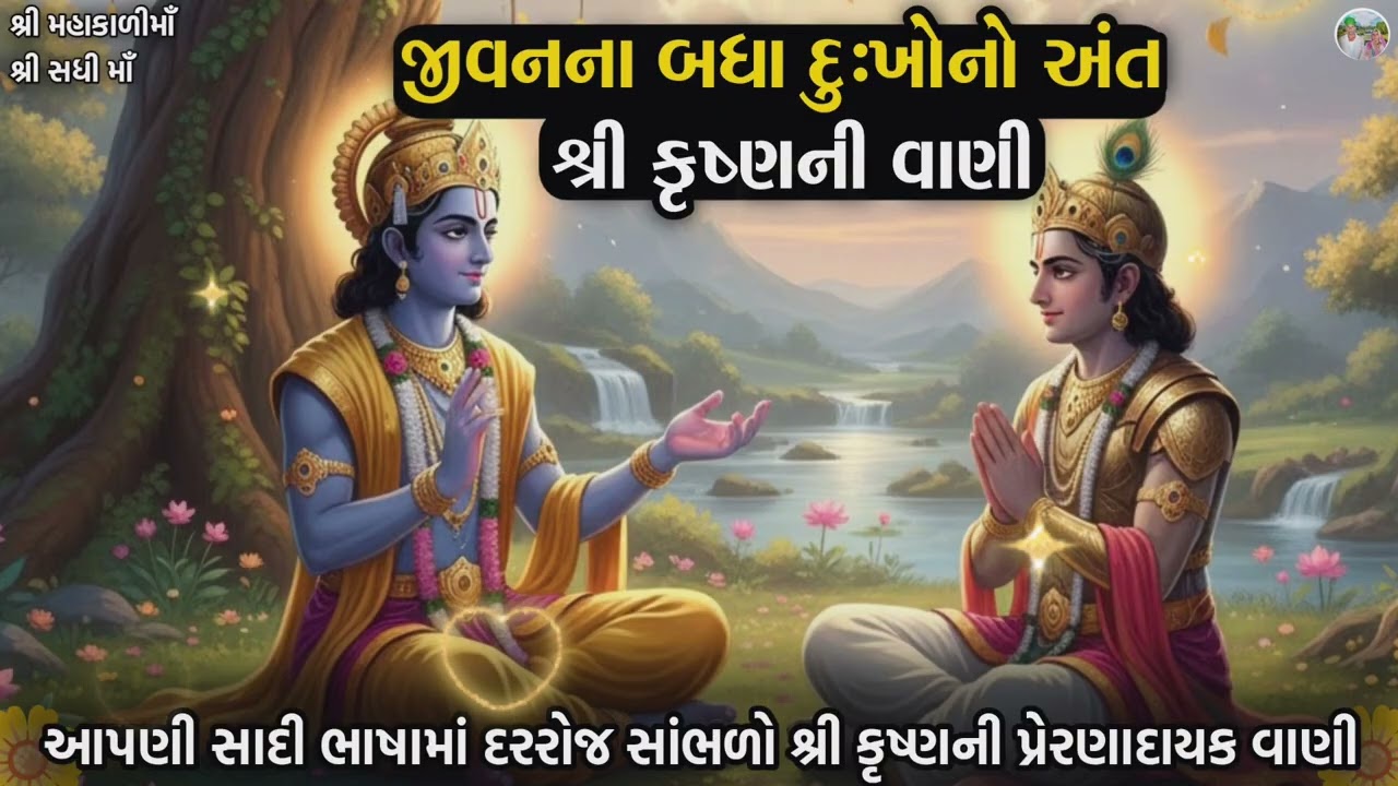 જીવનના બધા દુઃખોનો અંત શ્રી કૃષ્ણની પ્રેરણાદાયક વાણી 