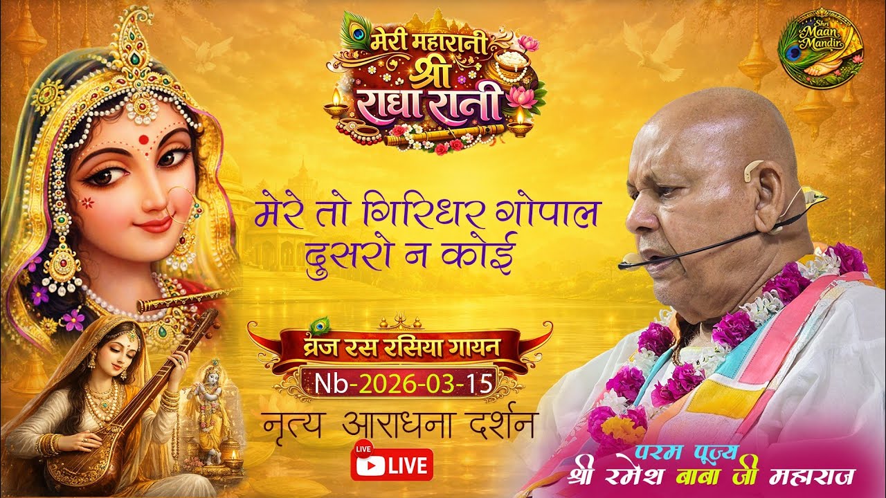 nb-2026-03-15-Meri Maharani Shri Radharani // Mere to Girdhar Gopal doosaro na koi (Meera Ji)