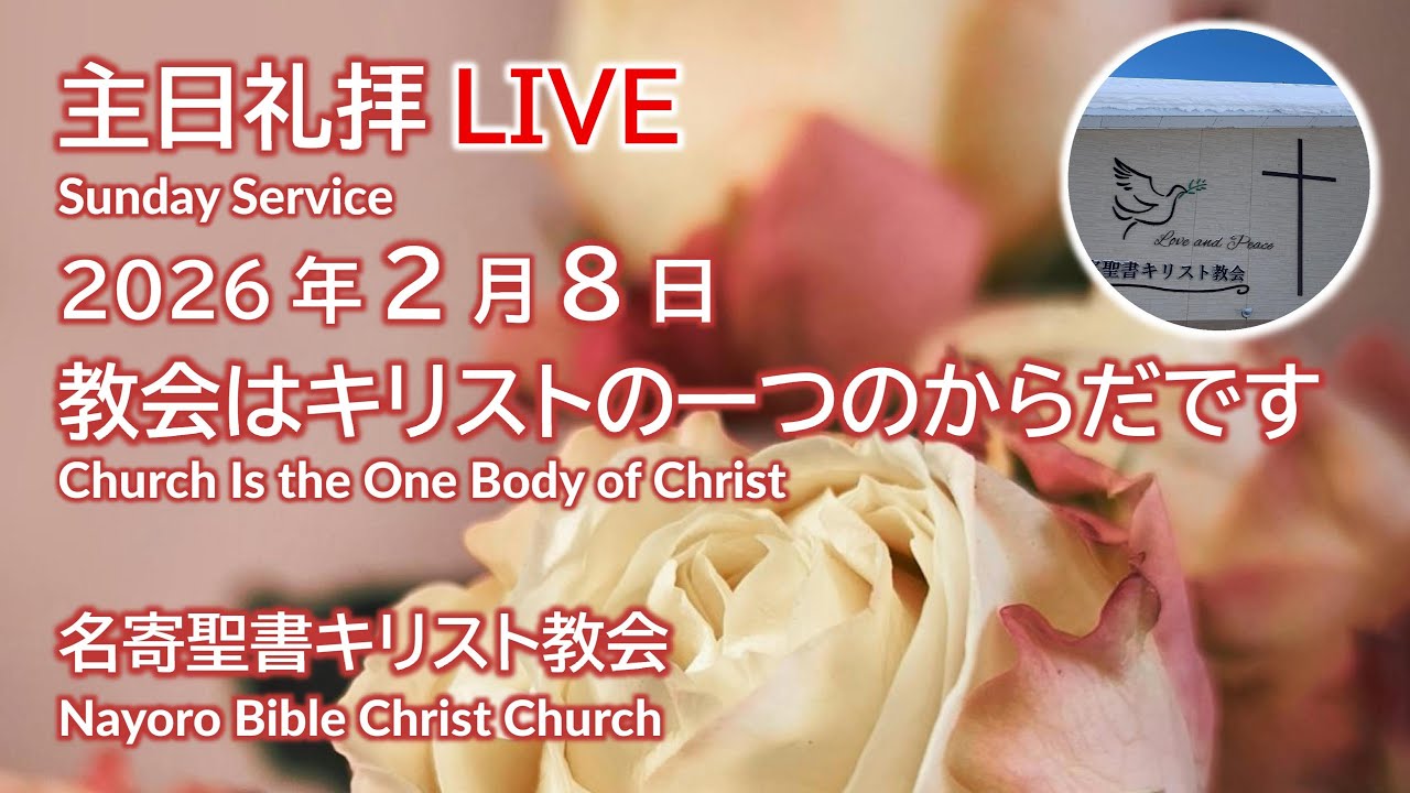2026年2月8日 主日礼拝LIVE 名寄聖書キリスト教会 ライブ配信 Sunday Service