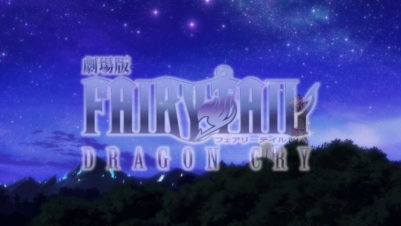 『劇場版FAIRY TAIL -DRAGON CRY-』WEB限定主題歌バージョンＰＶ