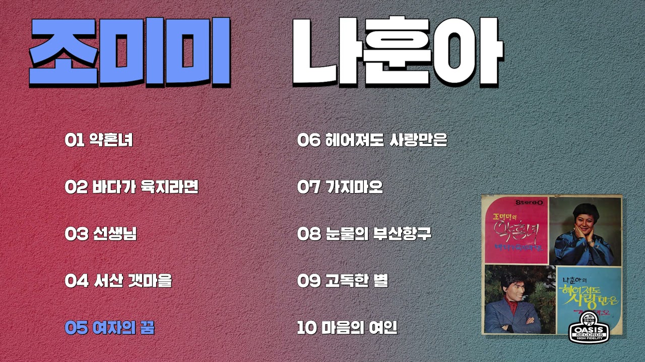 [오아시스레코드] 조미미 &  나훈아 Playlist | 약혼녀, 헤어져도 사랑만은 등 10곡 모음집