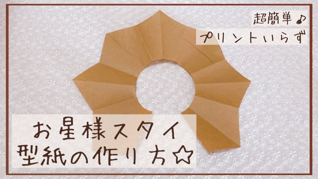 【超簡単】お星様スタイ　型紙の作り方【プリントいらず】